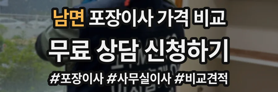 남면 포장이사 가격 비교