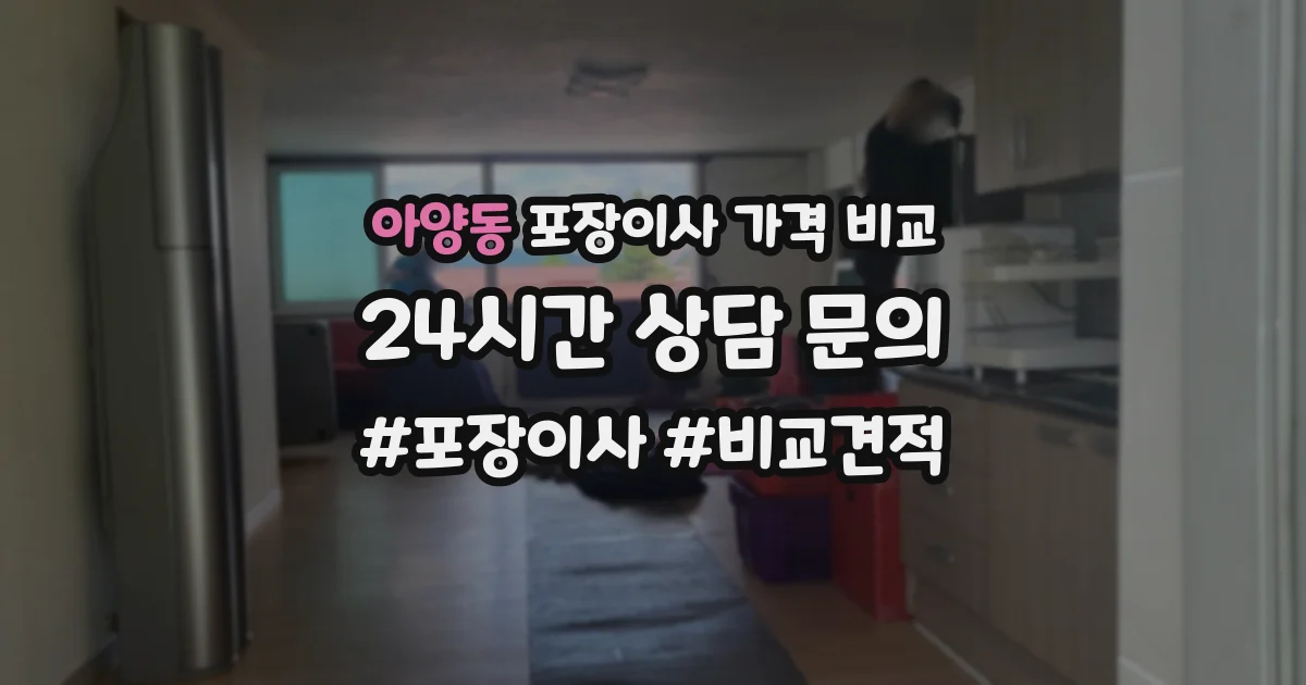 아양동 포장이사 가격 비교