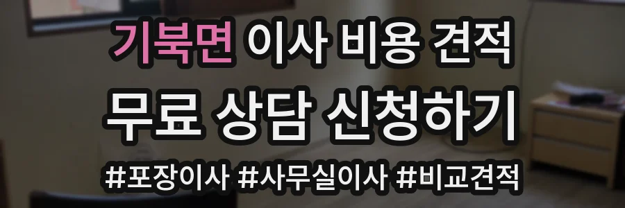 기북면 이사 비용 견적