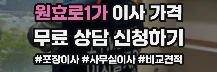 원효로1가 이사 가격