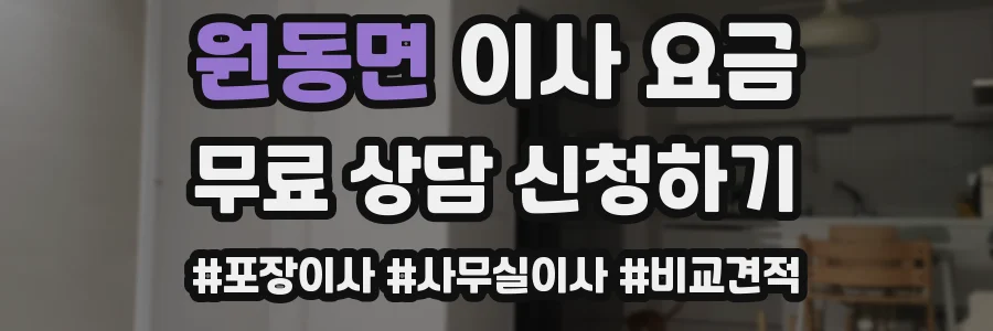 원동면 이사 요금