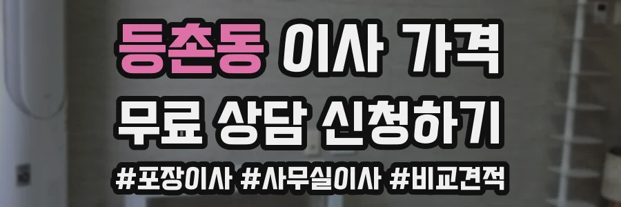 등촌동 이사 가격