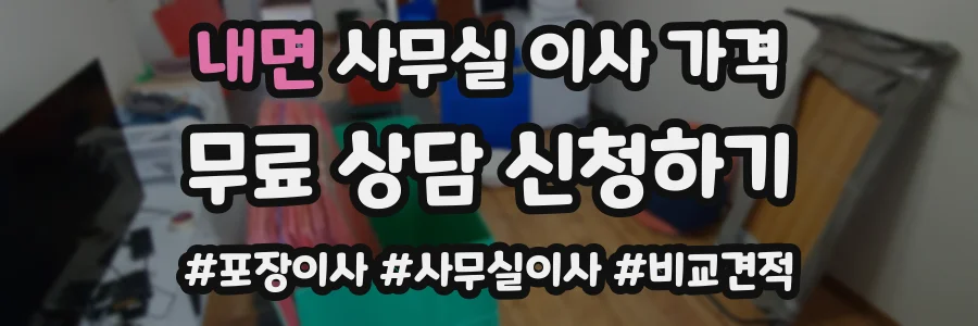 내면 사무실 이사 가격