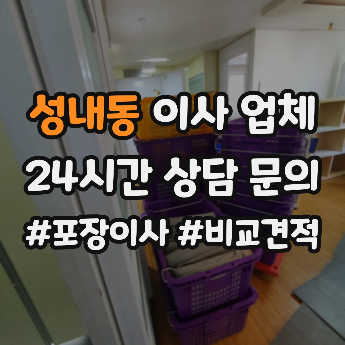 성내동 이사 업체