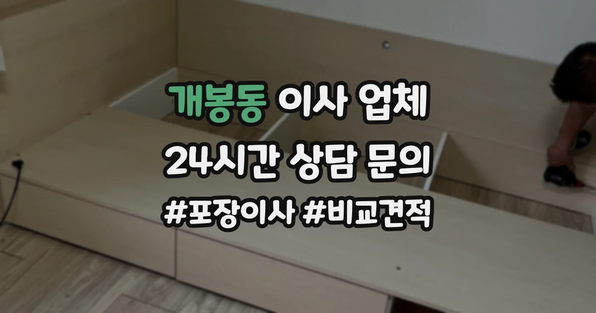 개봉동 이사 업체