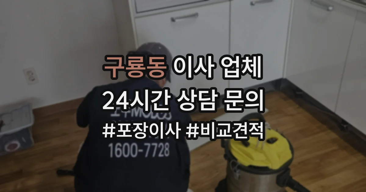 구룡동 이사 업체
