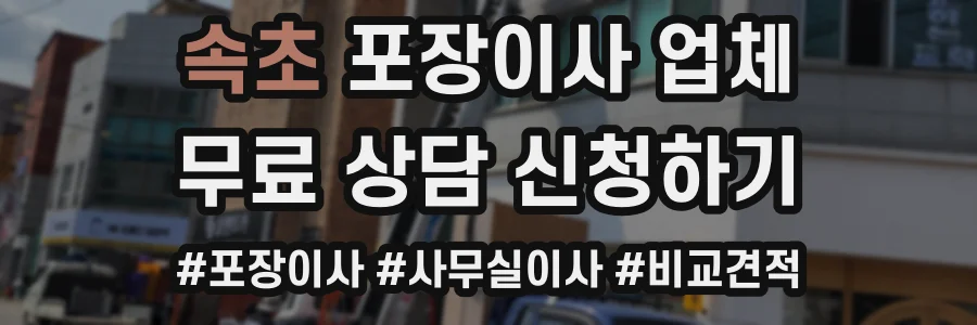 속초 포장이사 업체