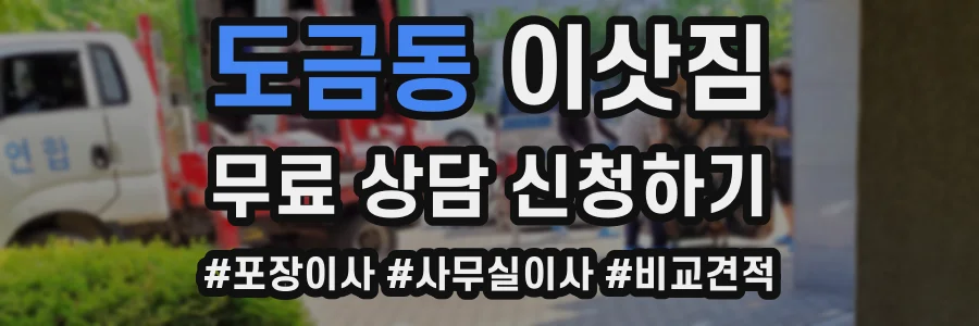 도금동 이삿짐