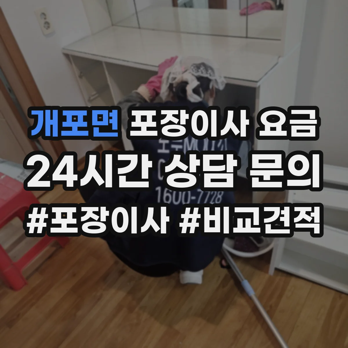 개포면 포장이사 요금