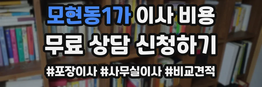 모현동1가 이사 비용