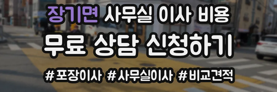 장기면 사무실 이사 비용