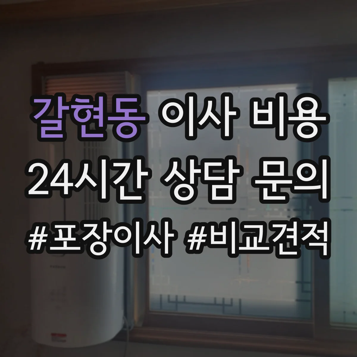 갈현동 이사 비용