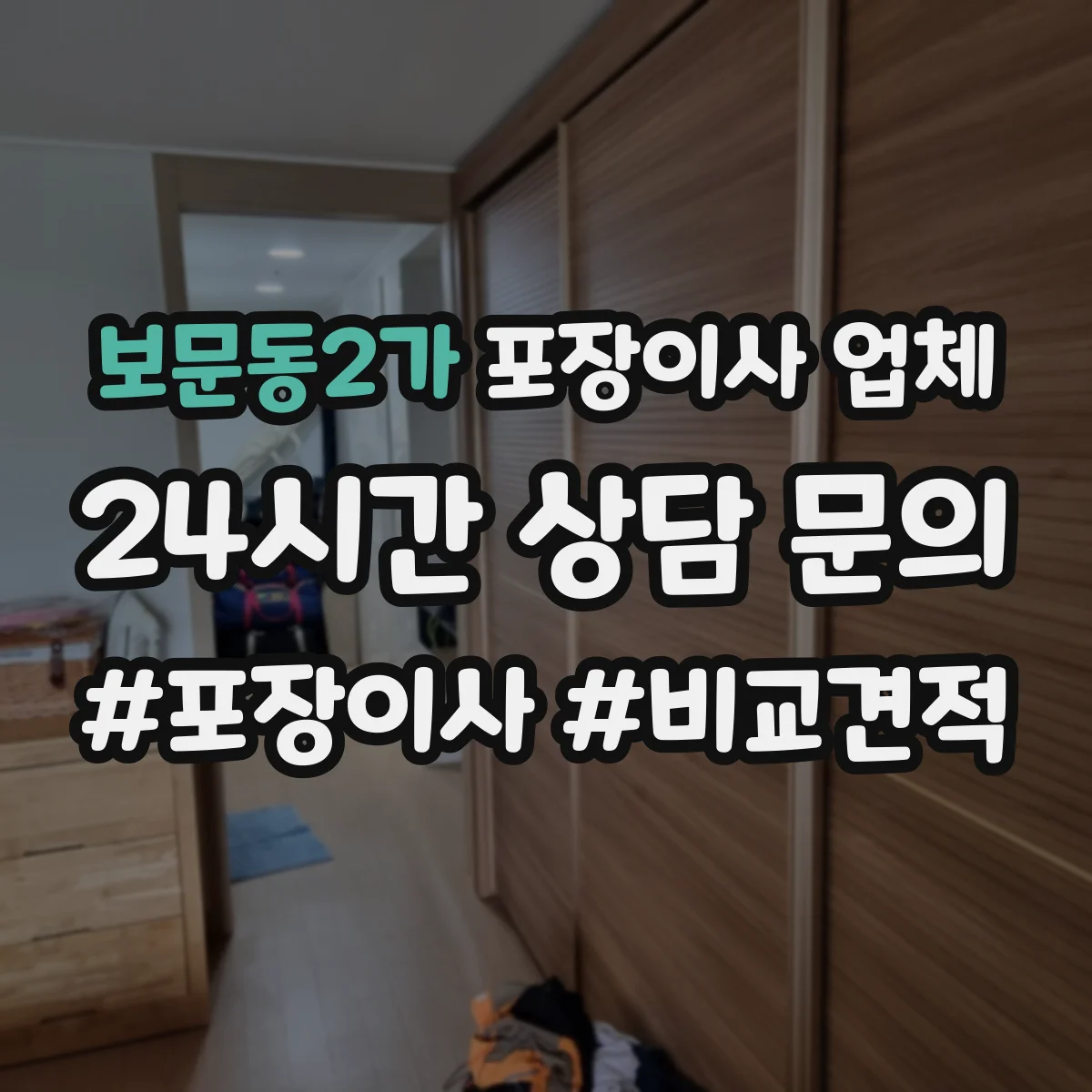 보문동2가 포장이사 업체
