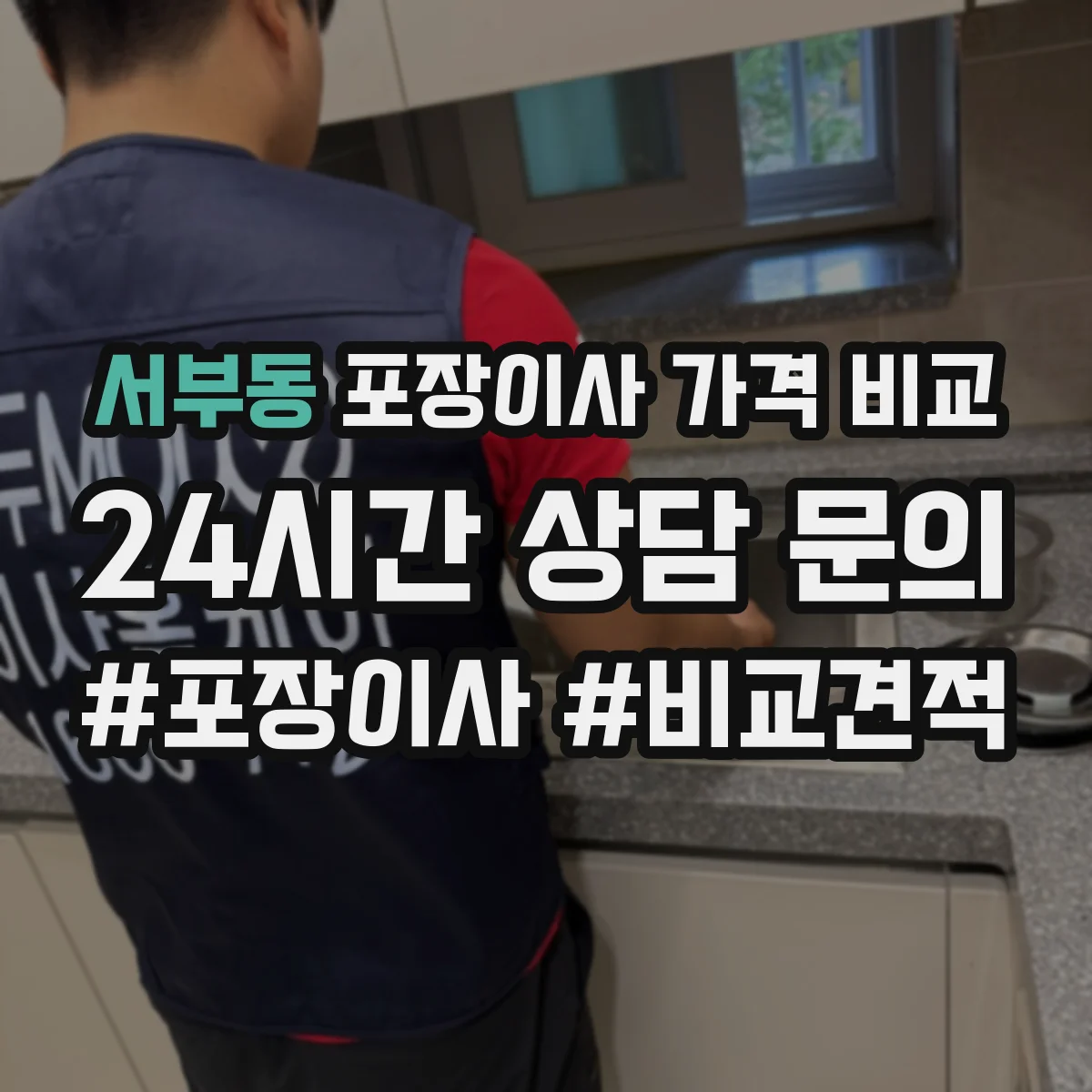서부동 포장이사 가격 비교