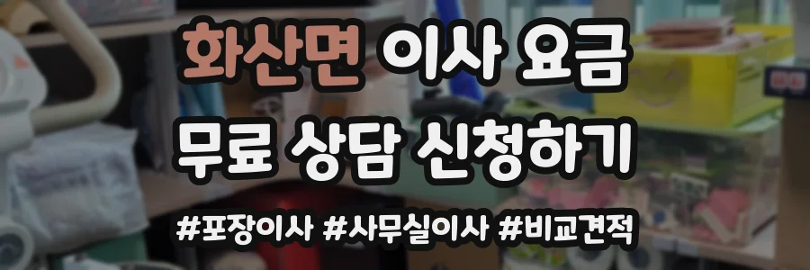 화산면 이사 요금