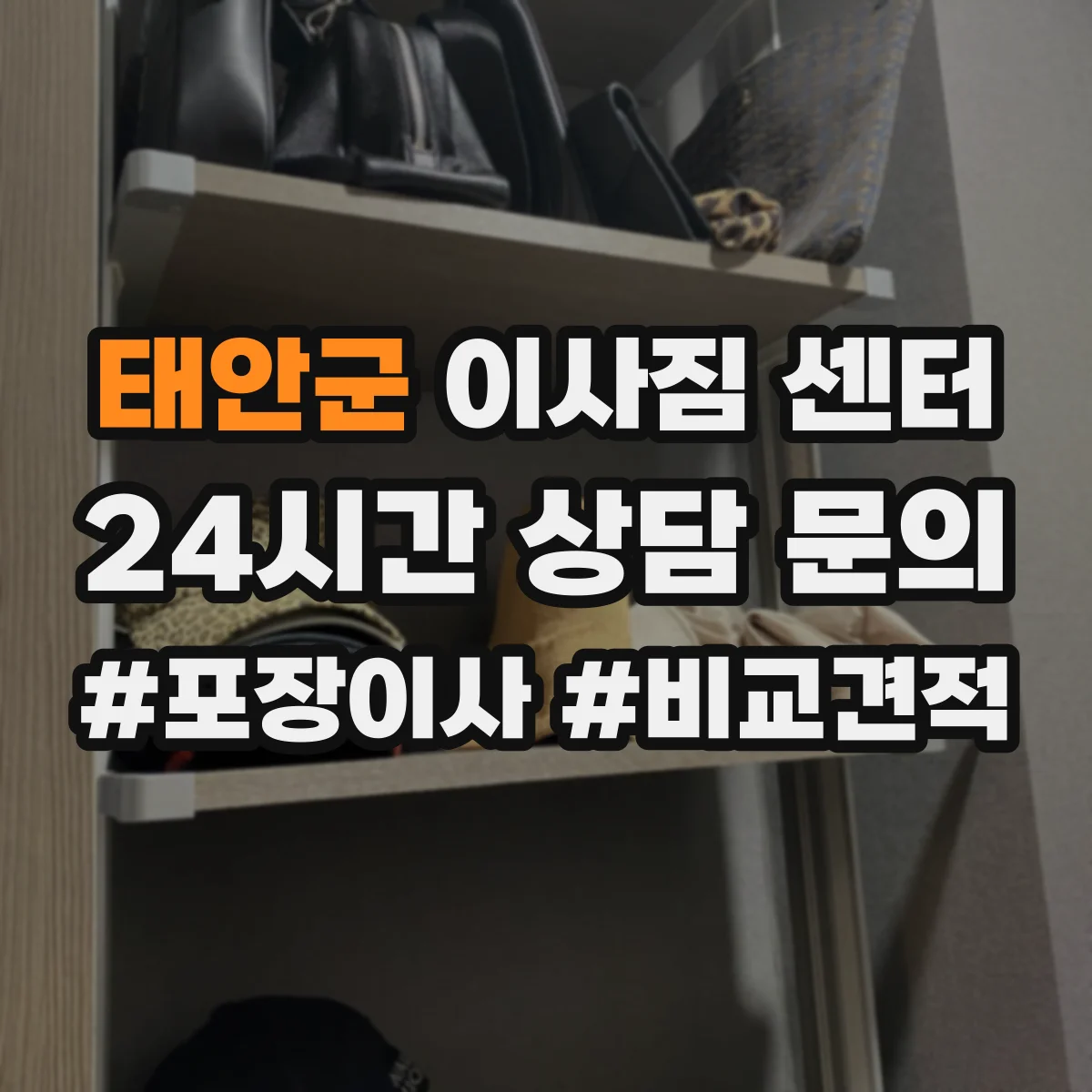 태안군 이사짐 센터
