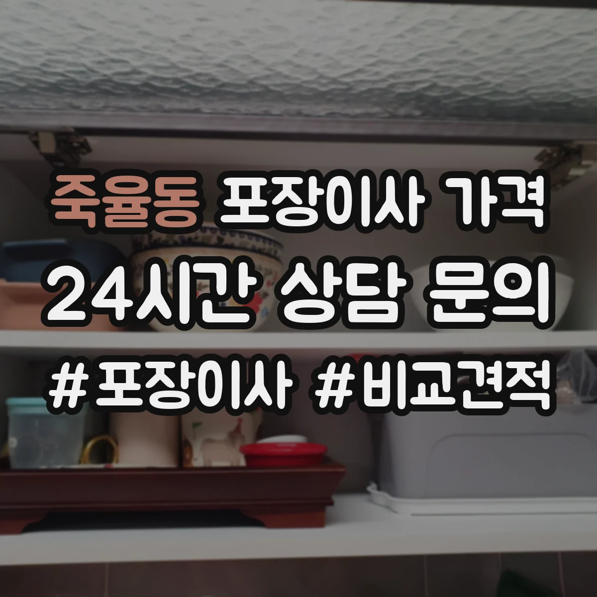 죽율동 포장이사 가격