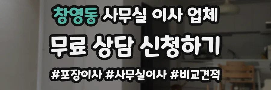 창영동 사무실 이사 업체