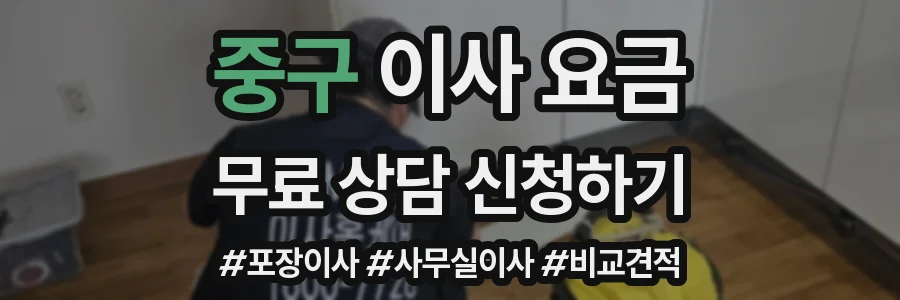 중구 이사 요금