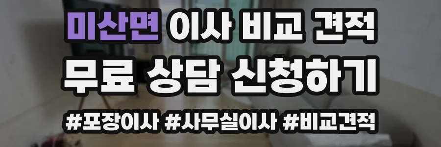 미산면 이사 비교 견적