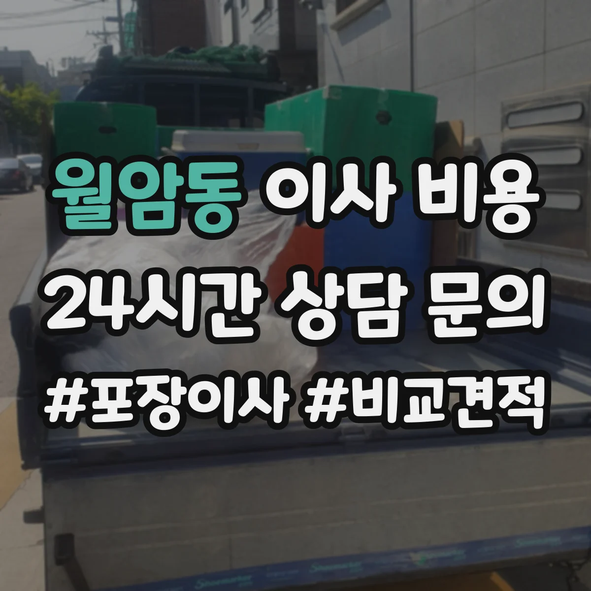 월암동 이사 비용