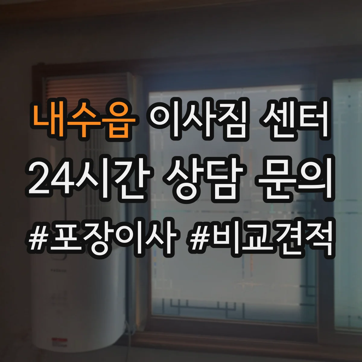 내수읍 이사짐 센터