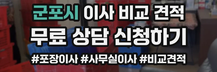 군포시 이사 비교 견적