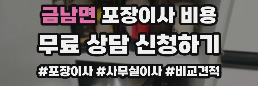 금남면 포장이사 비용