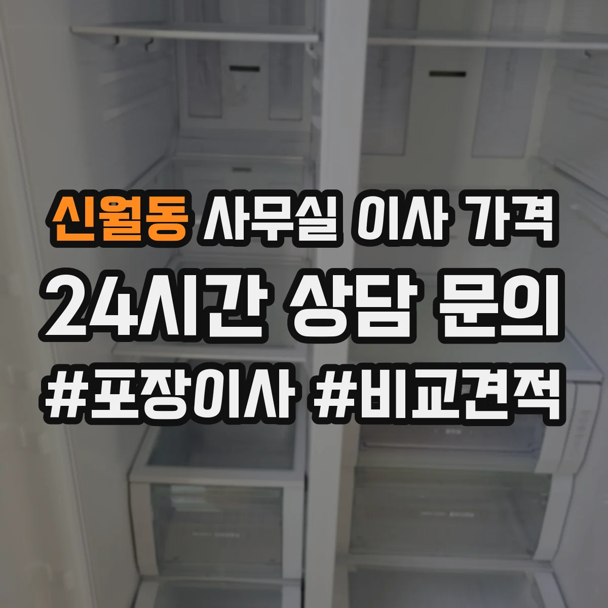 신월동 사무실 이사 가격