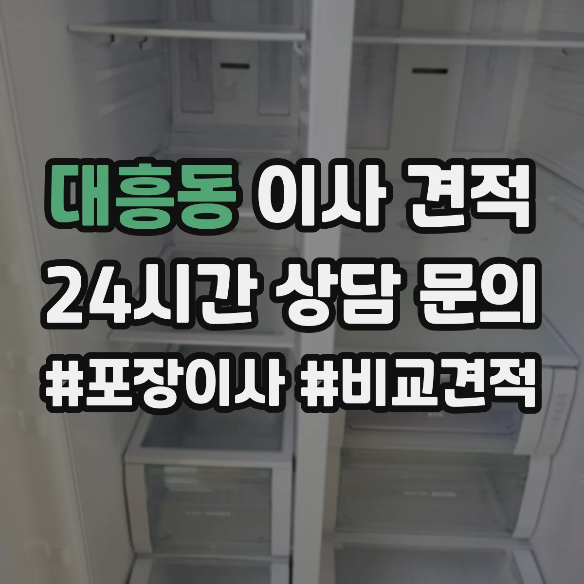 대흥동 이사 견적