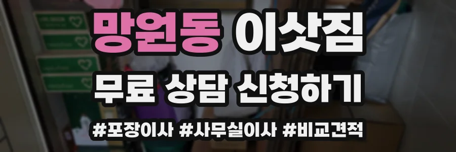 망원동 이삿짐