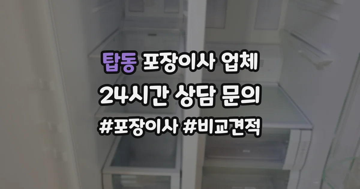 탑동 포장이사 업체