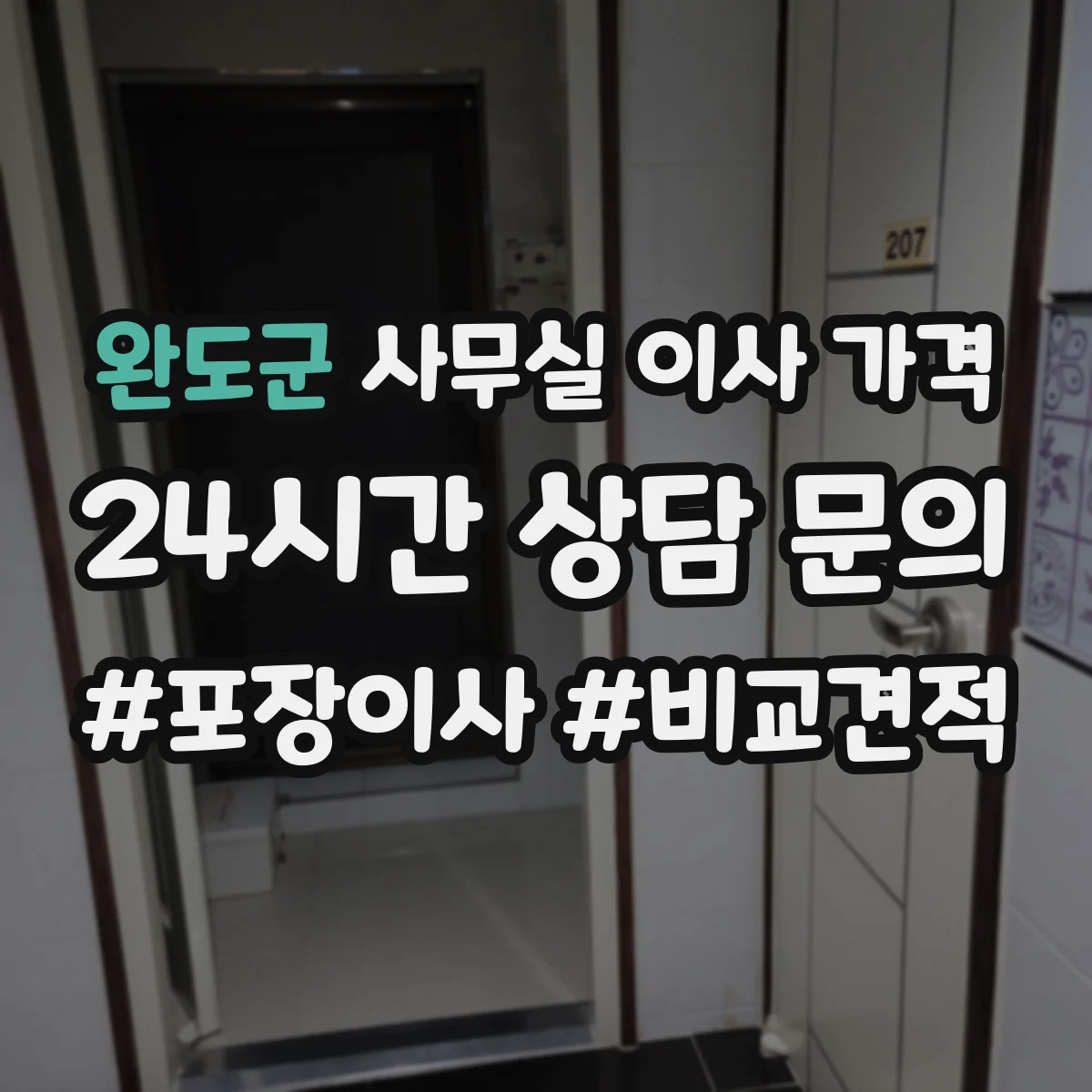 완도군 사무실 이사 가격