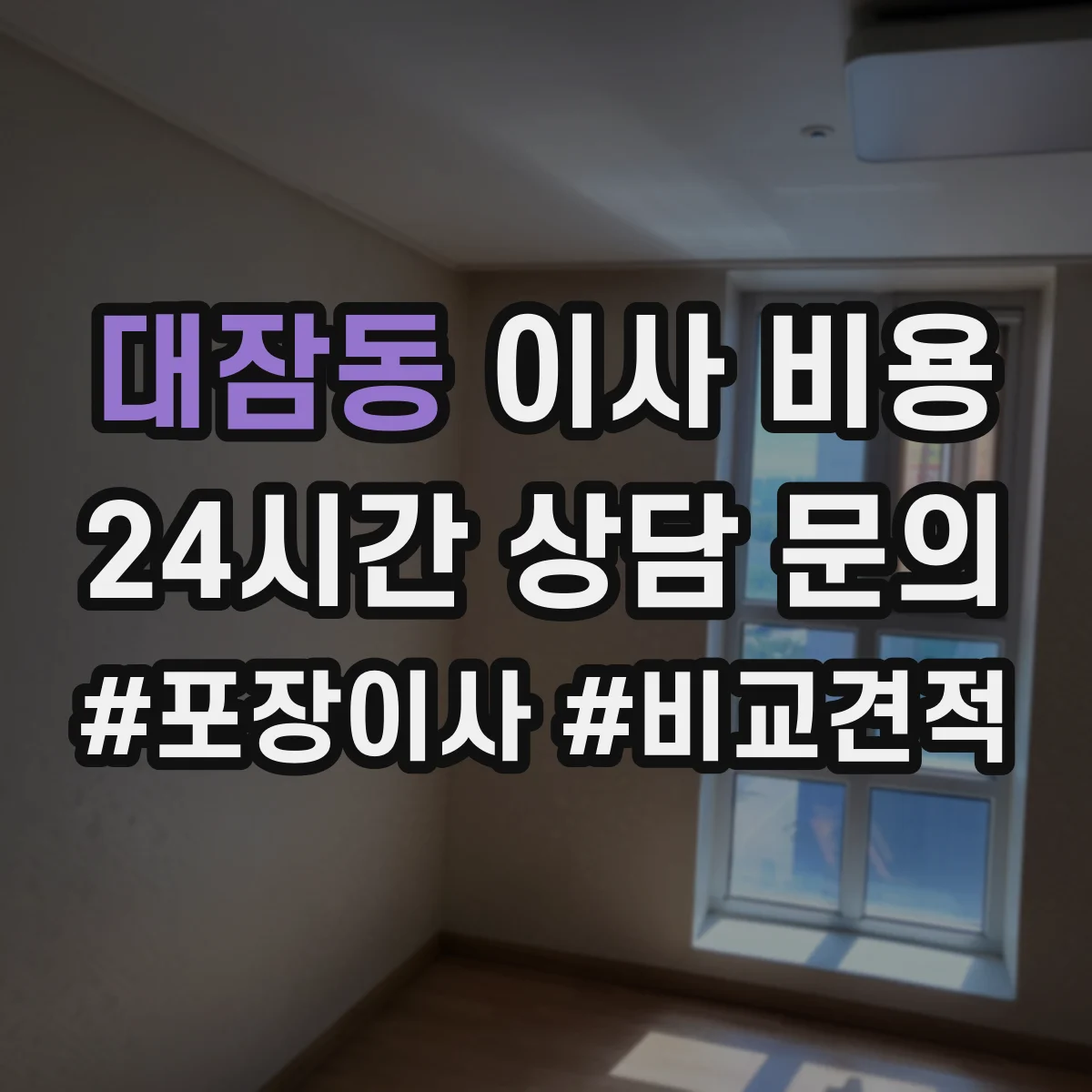 대잠동 이사 비용
