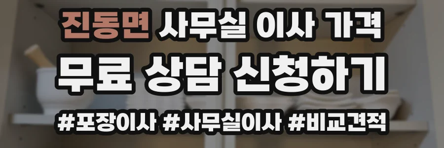 진동면 사무실 이사 가격