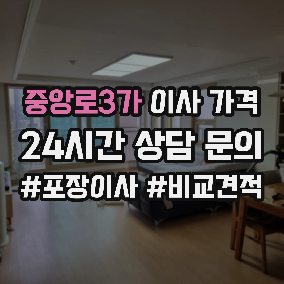 중앙로3가 이사 가격