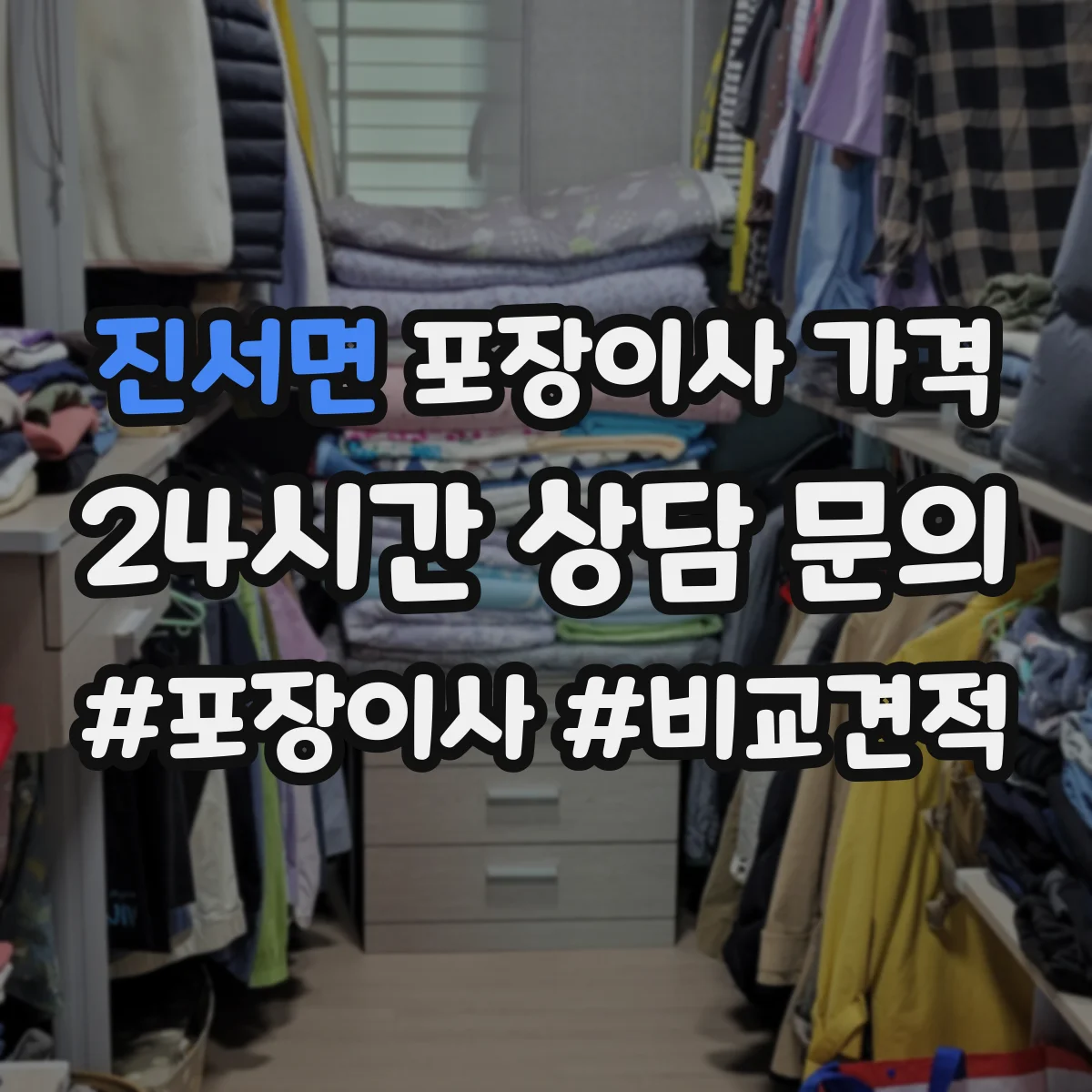 진서면 포장이사 가격