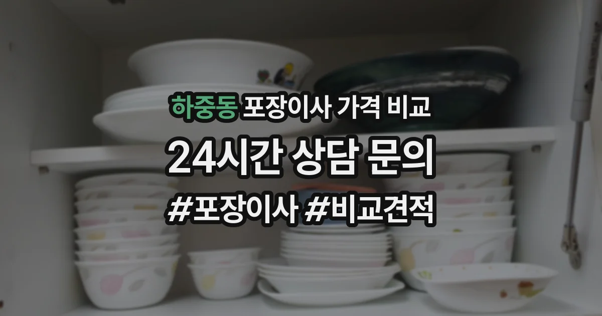 하중동 포장이사 가격 비교