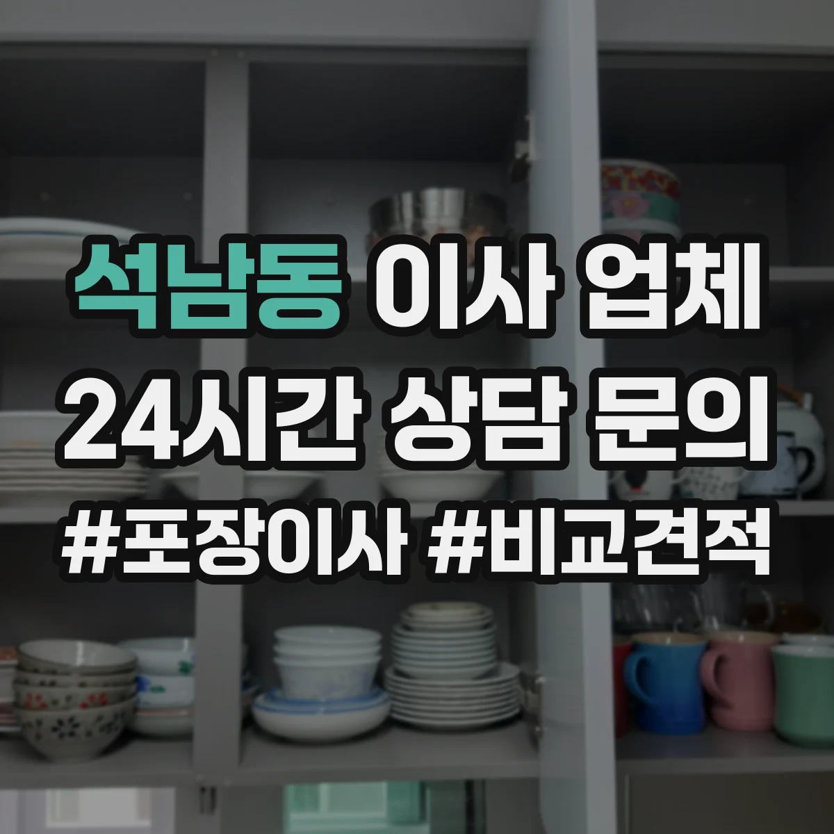 석남동 이사 업체