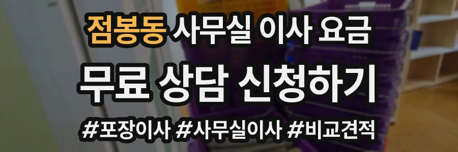 점봉동 사무실 이사 요금