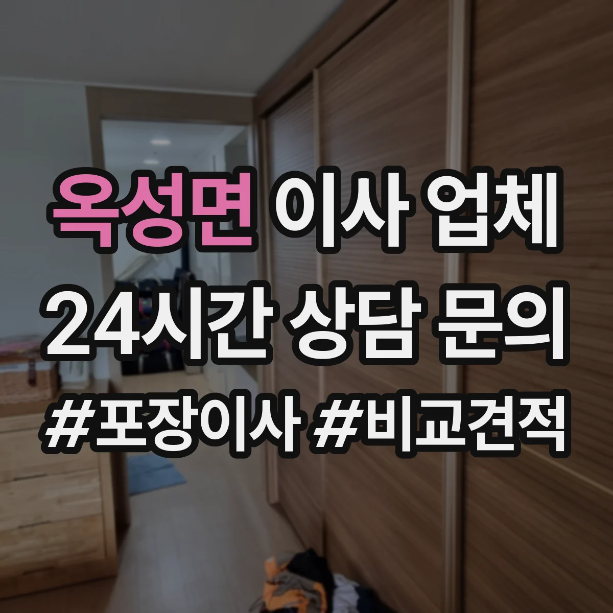 옥성면 이사 업체