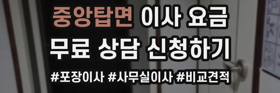 중앙탑면 이사 요금
