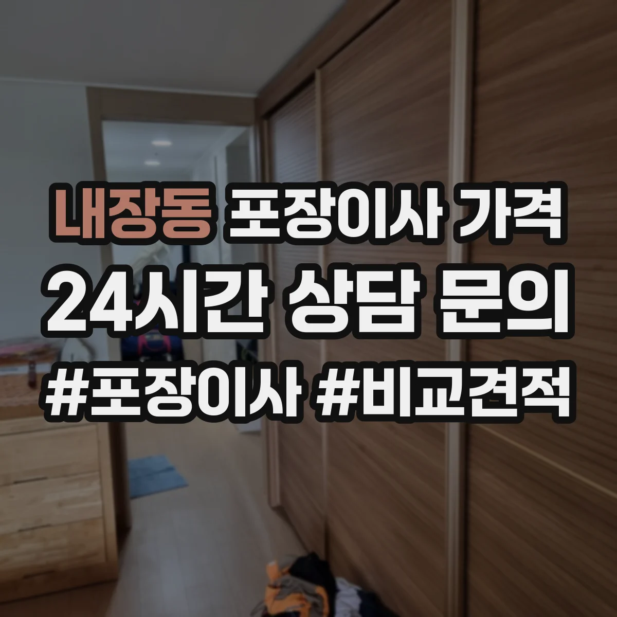 내장동 포장이사 가격