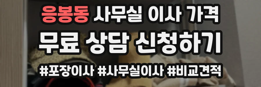 응봉동 사무실 이사 가격