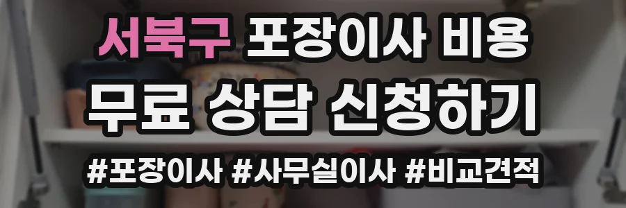 서북구 포장이사 비용