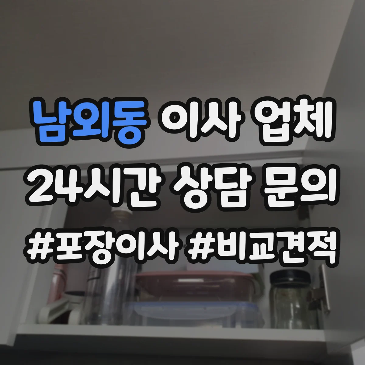 남외동 이사 업체