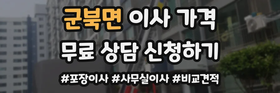 군북면 이사 가격