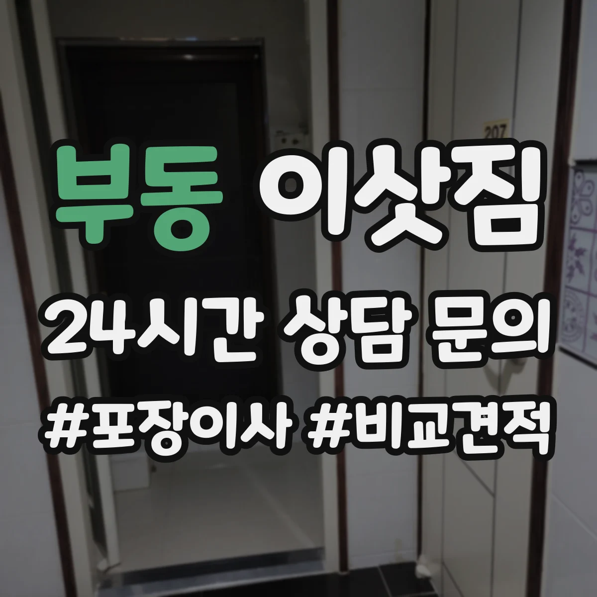 부동 이삿짐
