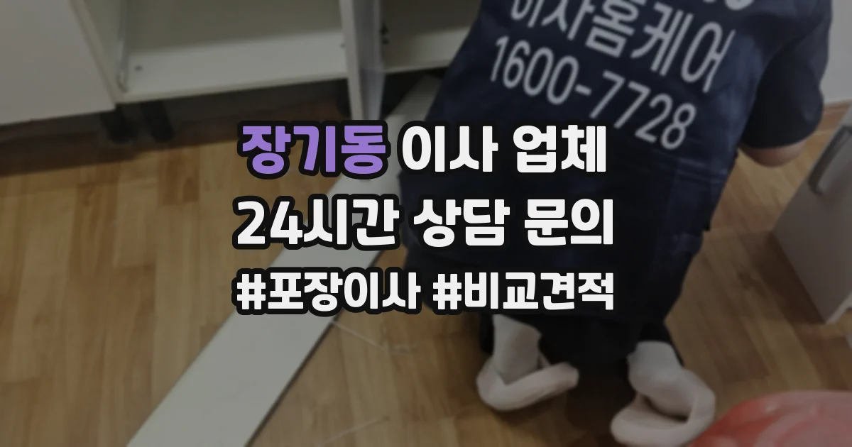 장기동 이사 업체