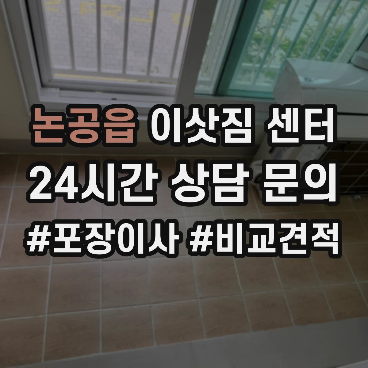 논공읍 이삿짐 센터
